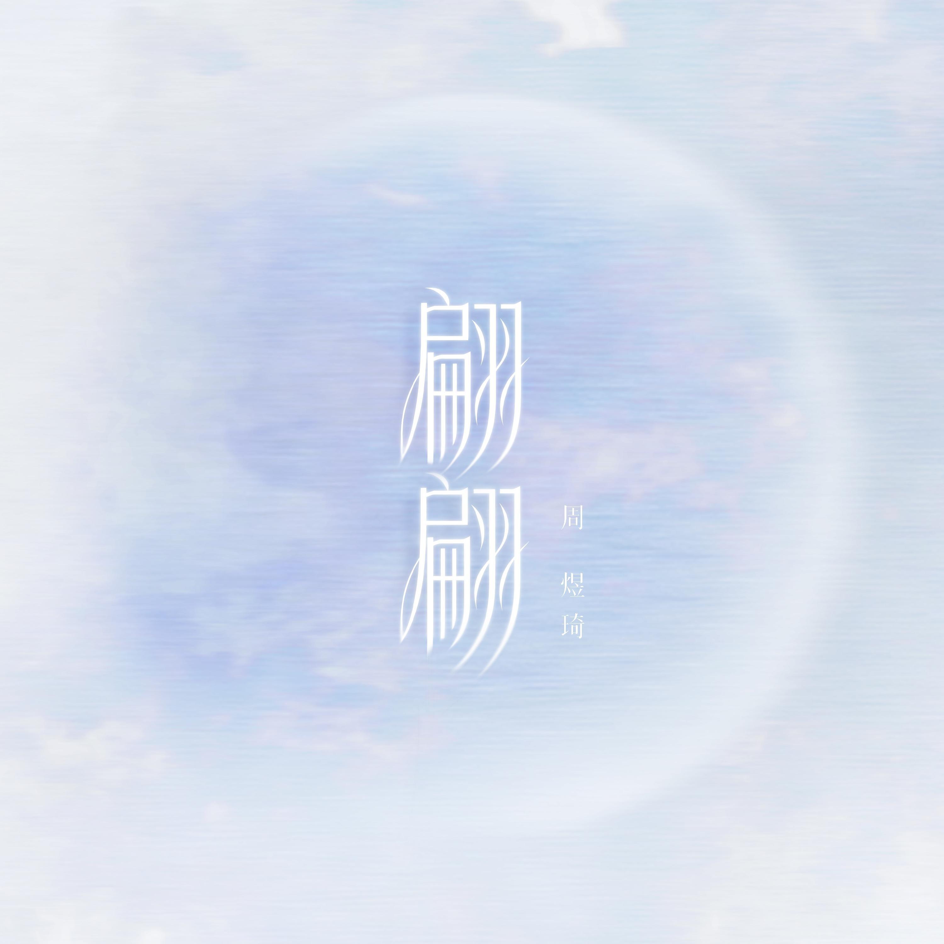 翩翩