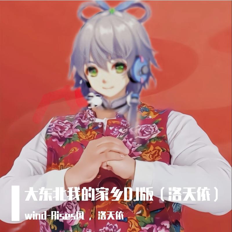 大东北我的家乡DJ版（洛天依）