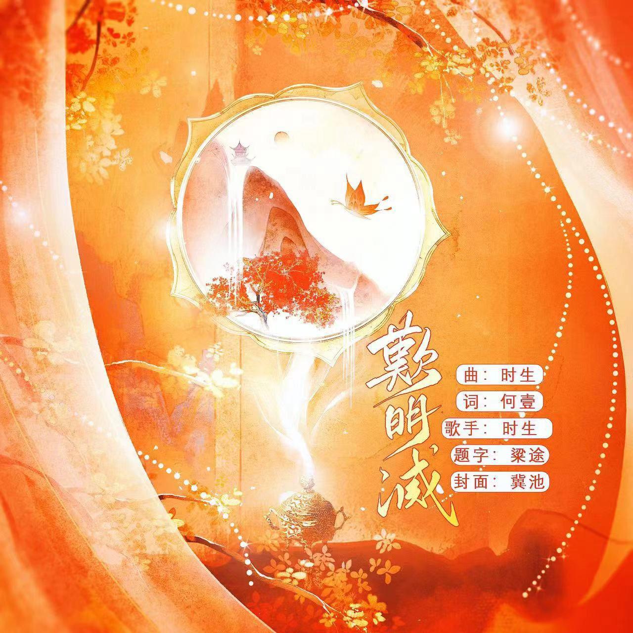 时生-叹明灭[MP3_LRC]_MP3下载