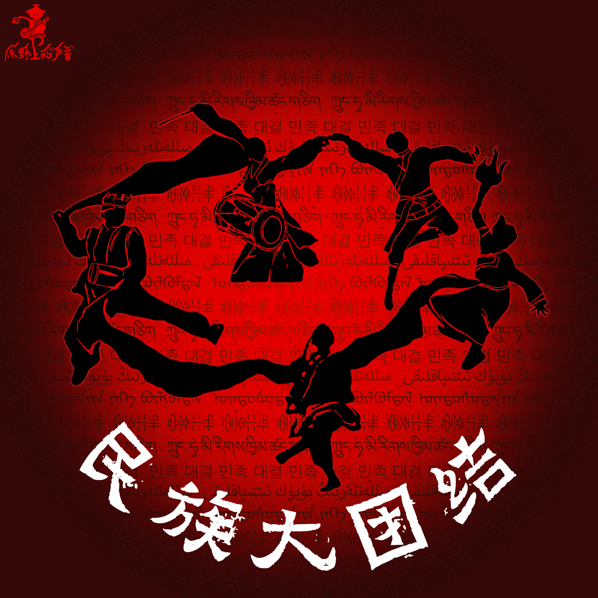 团结歌