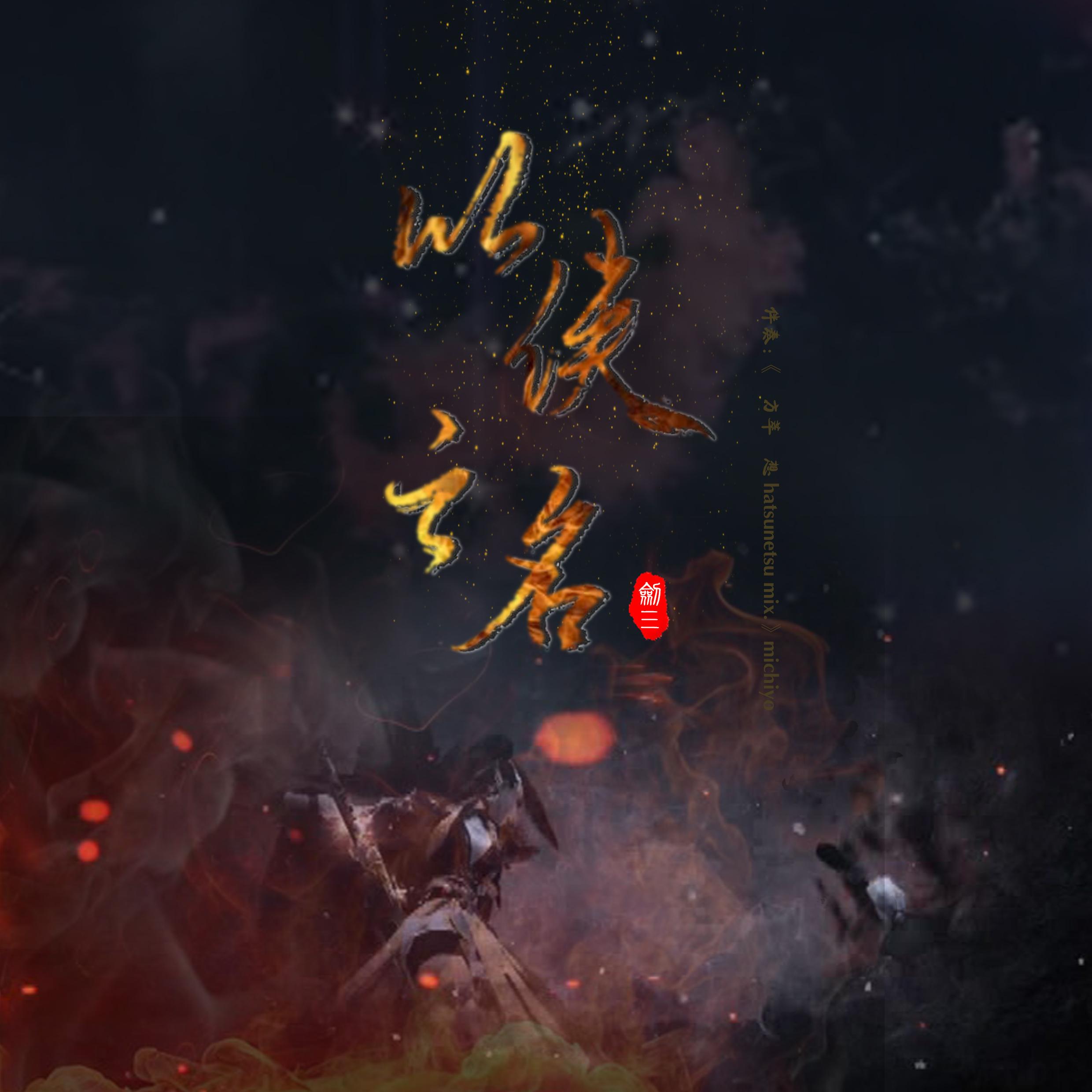 【剑三】以侠之名(翻自 TAMUSIC)