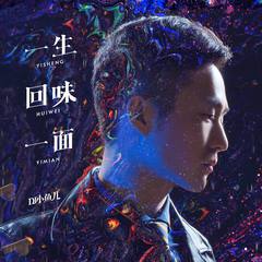 Dj小鱼儿 - 一生回味一面