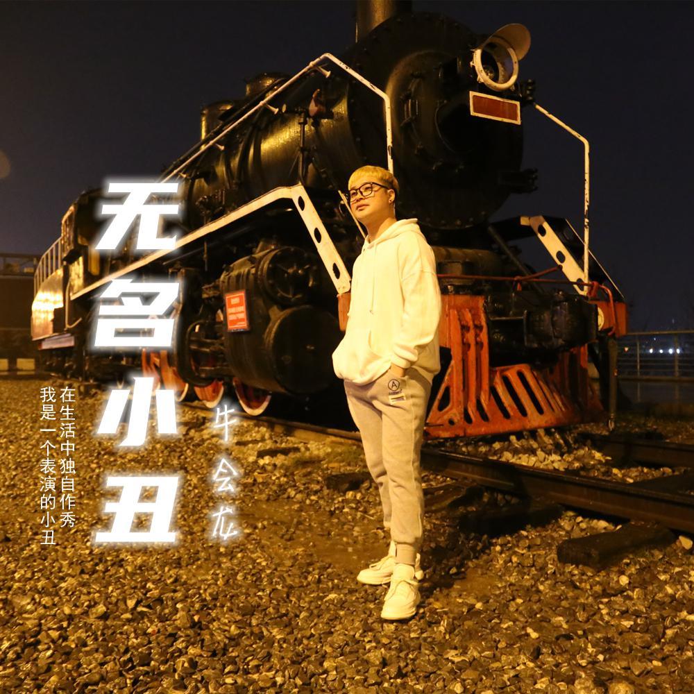 无名小丑