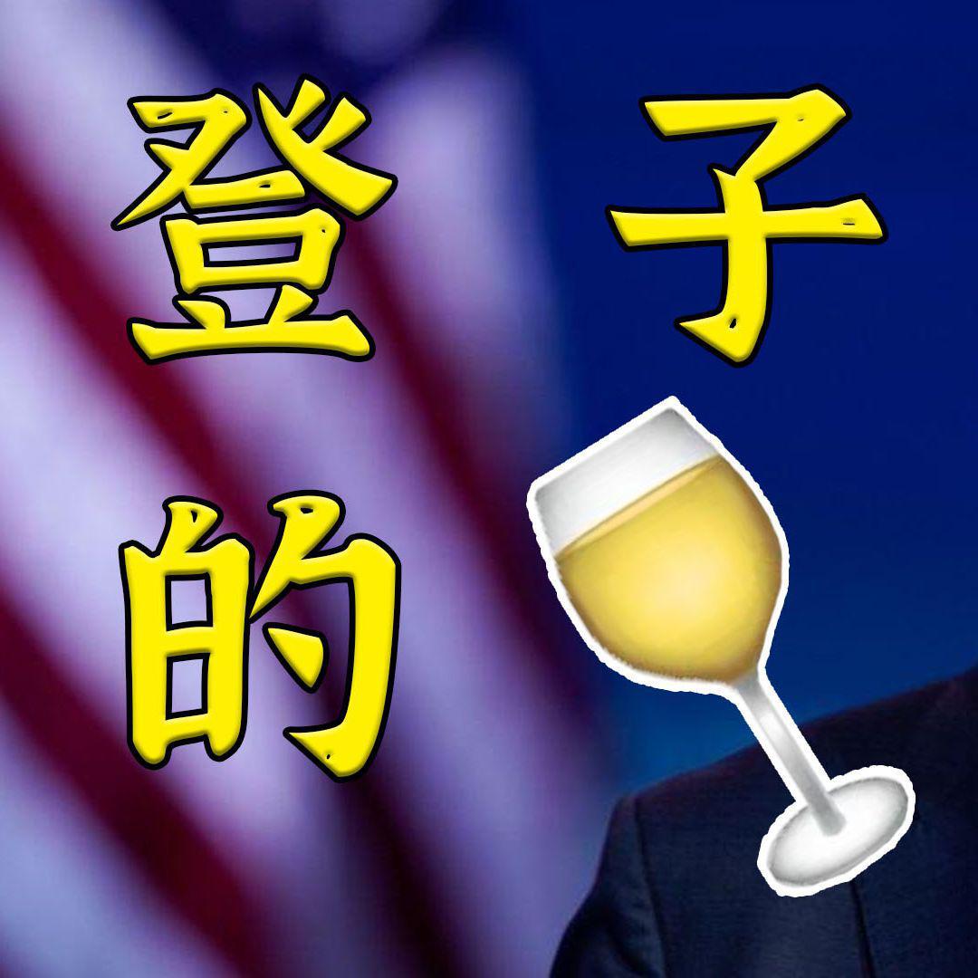 登子的酒