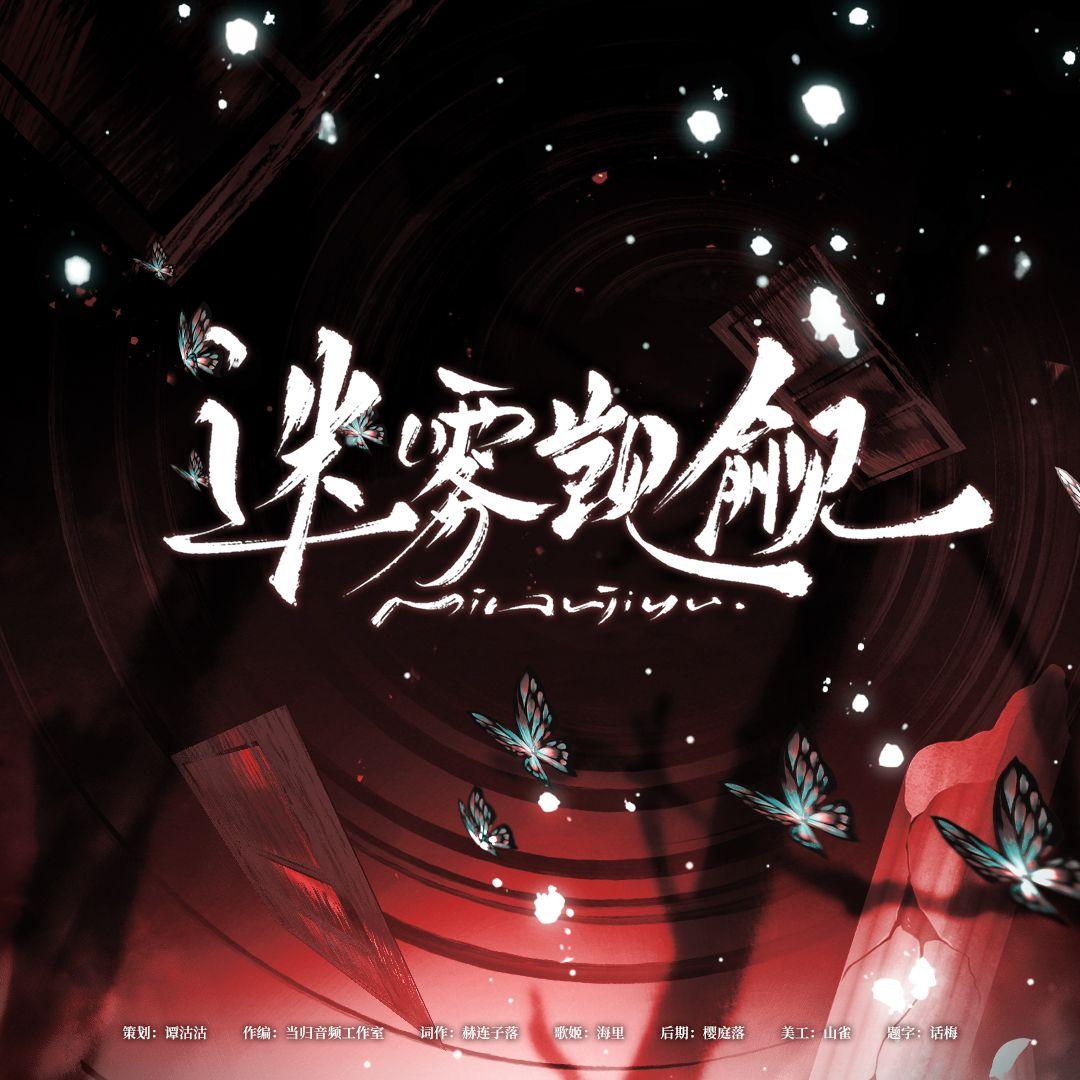 迷雾觊觎（世界之外同人曲）