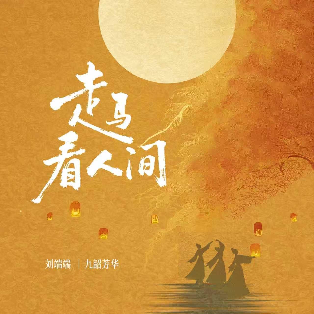 走马看人间