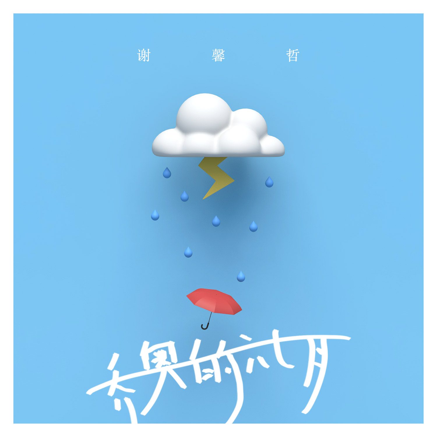 乔奥的六七月