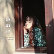 他们说
