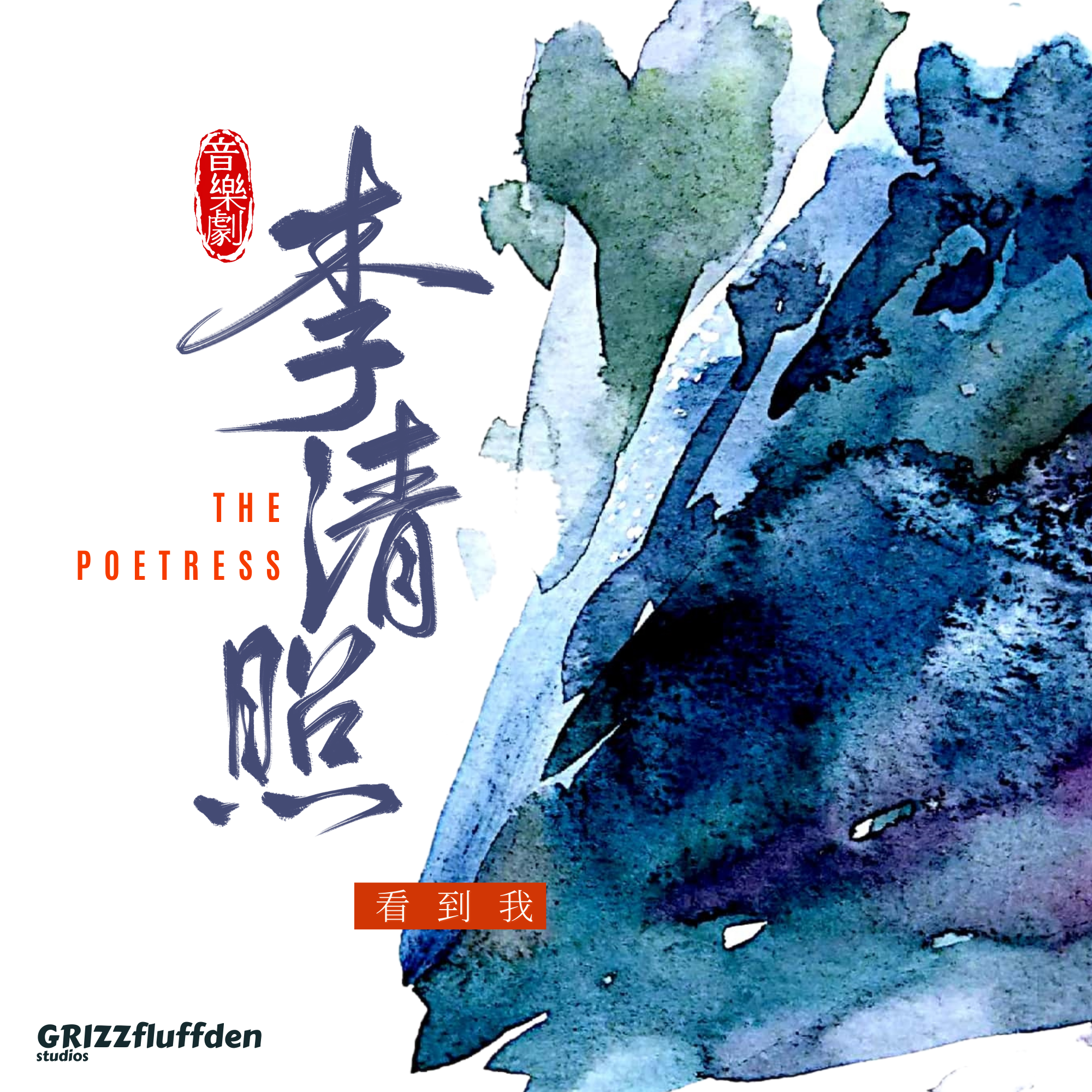看到我 | 音乐剧《李清照》