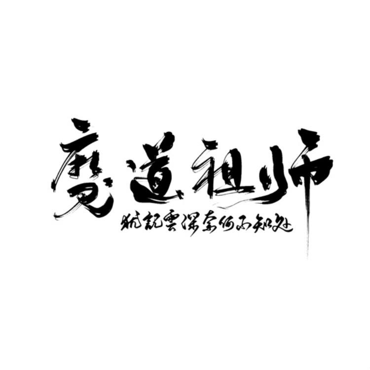 魔道祖师同人曲专辑