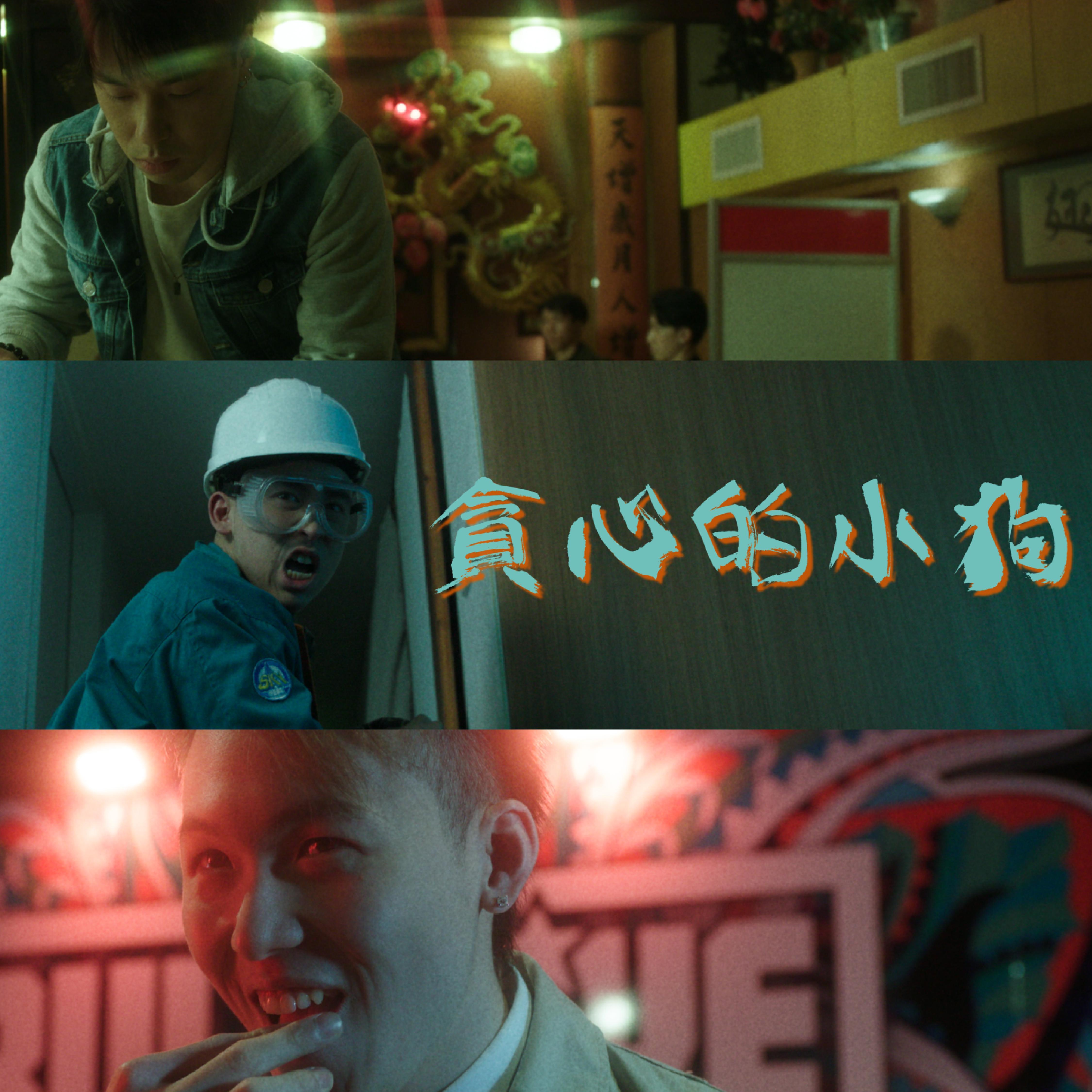 博弈论 (微电影『贪心的小狗』主題曲)