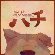 忠犬ハチ