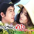 วงเวียนหัวใจ OST