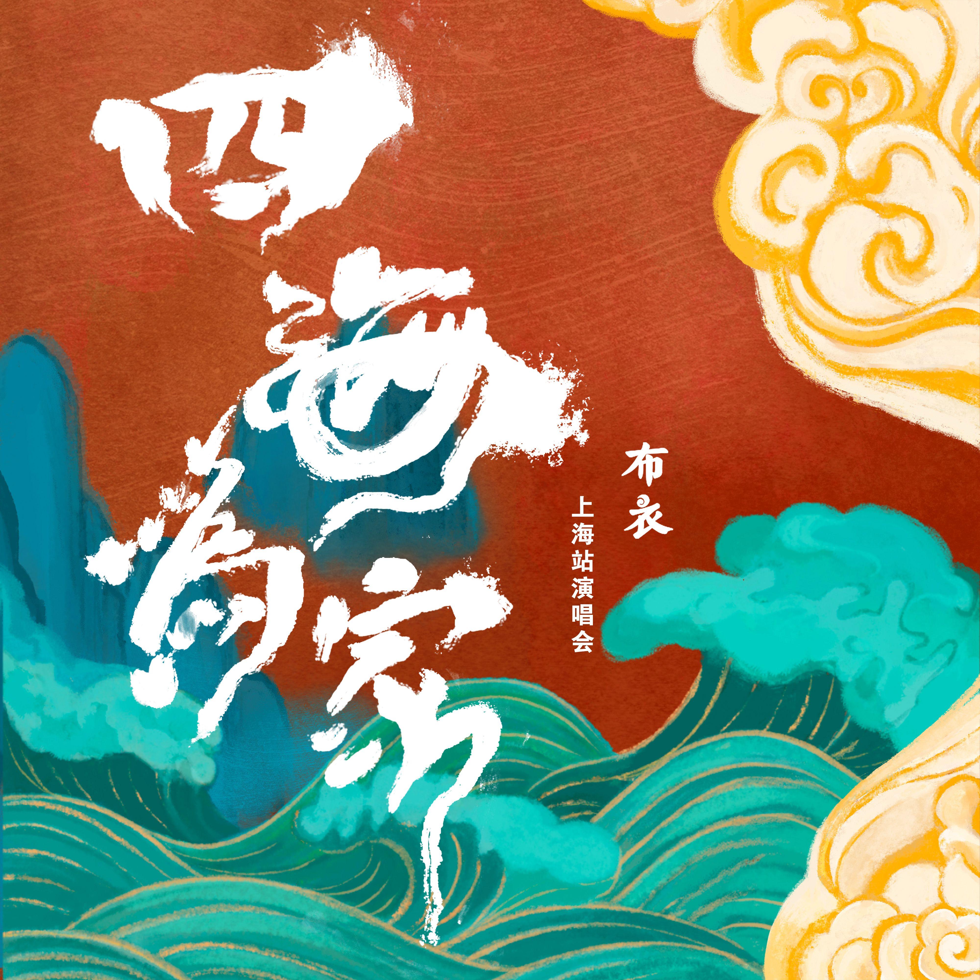 四海为家（超编live版）