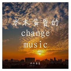 水木黄昏的change music