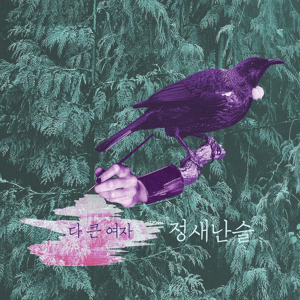 다 큰 여자