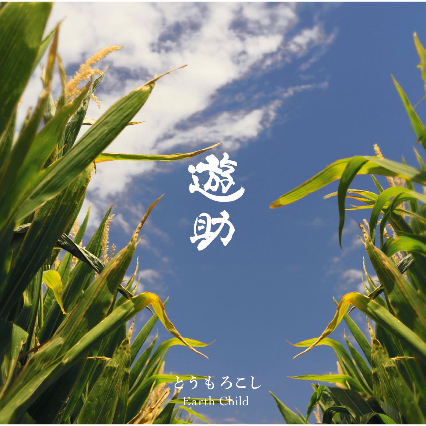 とうもろこし/Earth Child