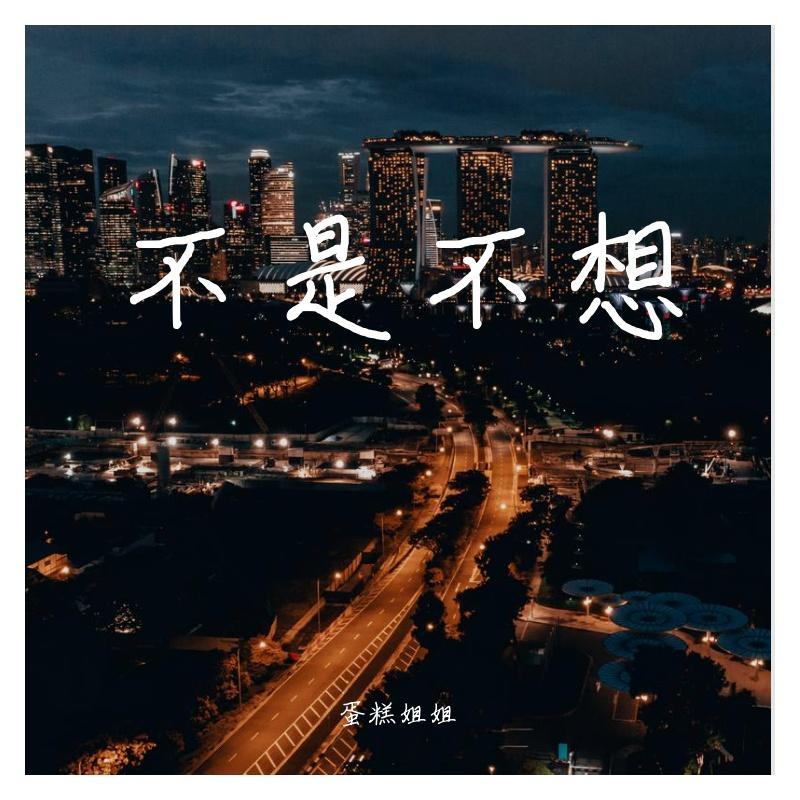 不是不想