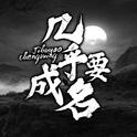 几乎要成名专辑