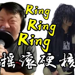 摇滚硬核版Ring ring ring