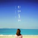 3집 Season 2 `여름`专辑