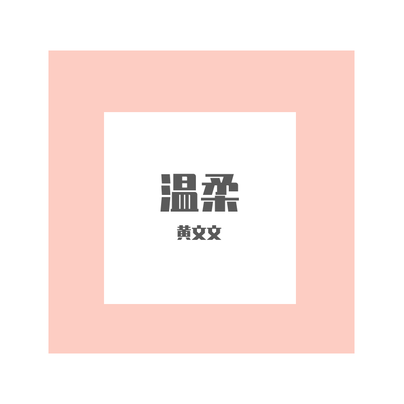 温柔