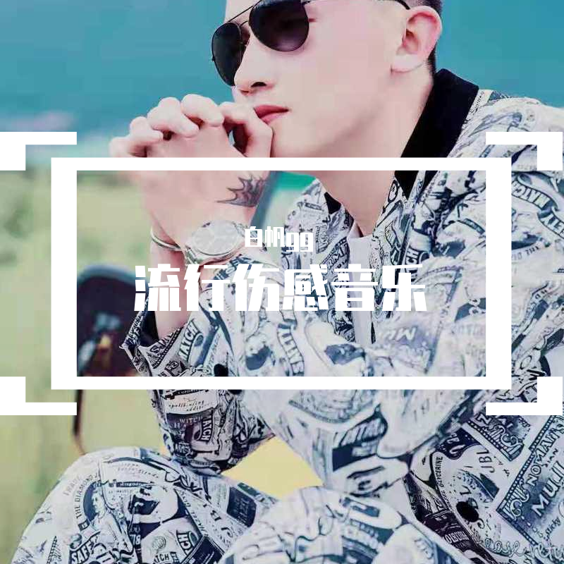 2019流行伤感音乐