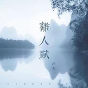 离人赋 (治愈版)