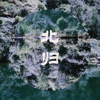 北归(消音自制)