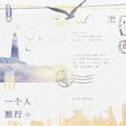 一个人旅行