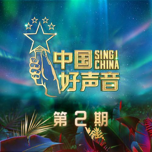 2020中国好声音 第2期专辑