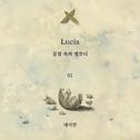 LUCIA : 꿈결 속의 멜로디 ep.01专辑