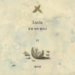 LUCIA : 꿈결 속의 멜로디 ep.01专辑