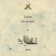 LUCIA : 꿈결 속의 멜로디 ep.01