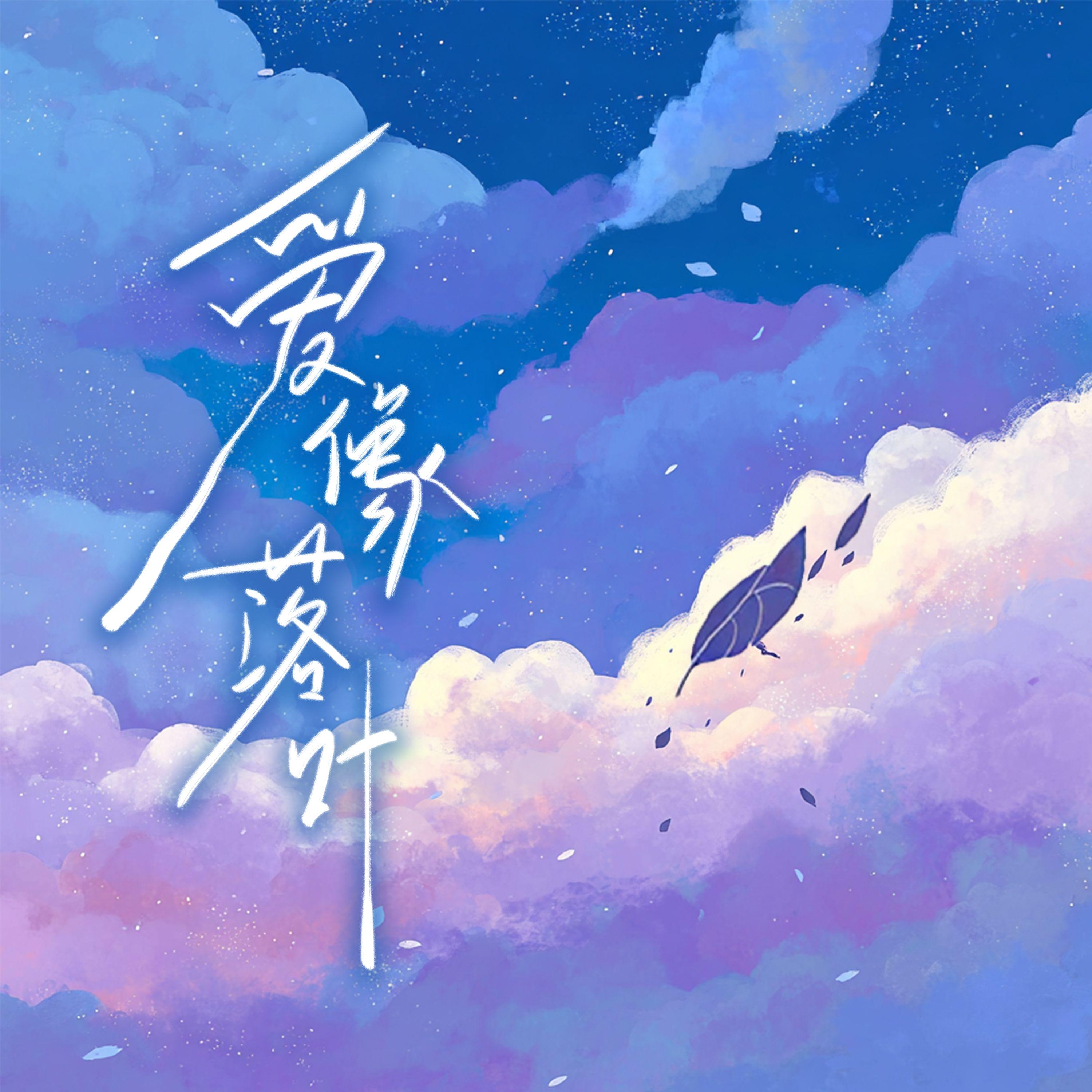 爱像落叶