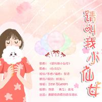 严懿婷-请叫我仙女 伴奏