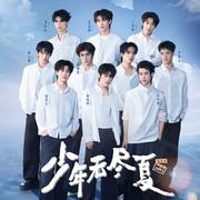 少年无尽夏专辑