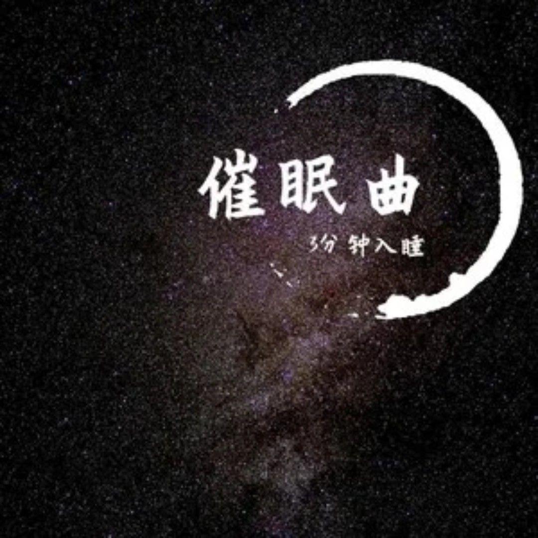 公磊 - 催眠曲 (百分百入睡)
