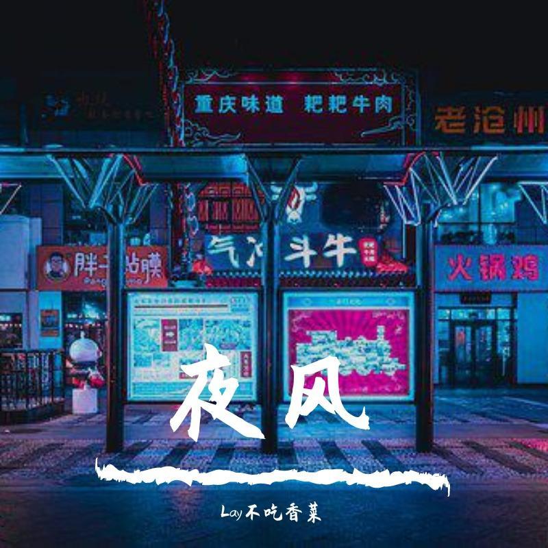夜风