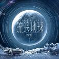 流浪地球震撼音乐专辑