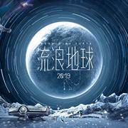 流浪地球震撼音乐专辑