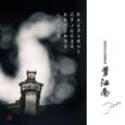 笛子 梦江南【竹影聆风】