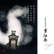 笛子 梦江南【竹影聆风】