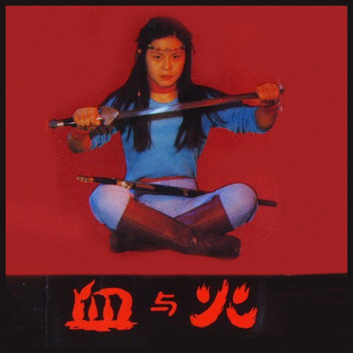 血与火