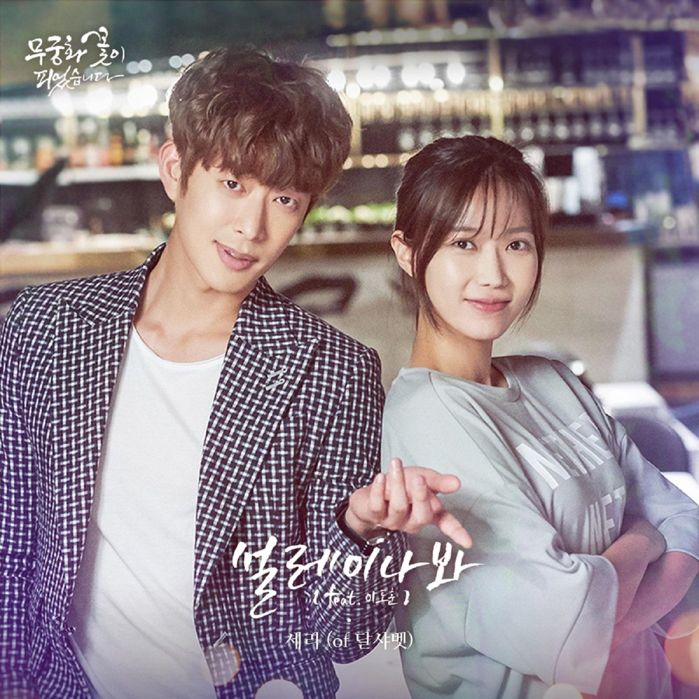 무궁화 꽃이 피었습니다 OST Part.9