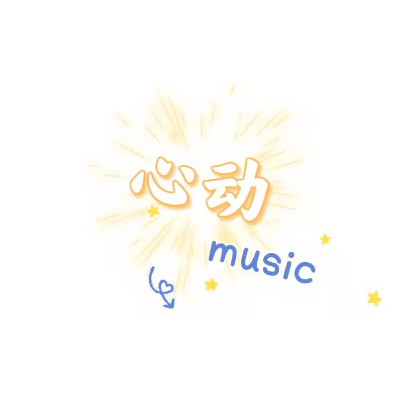心动
