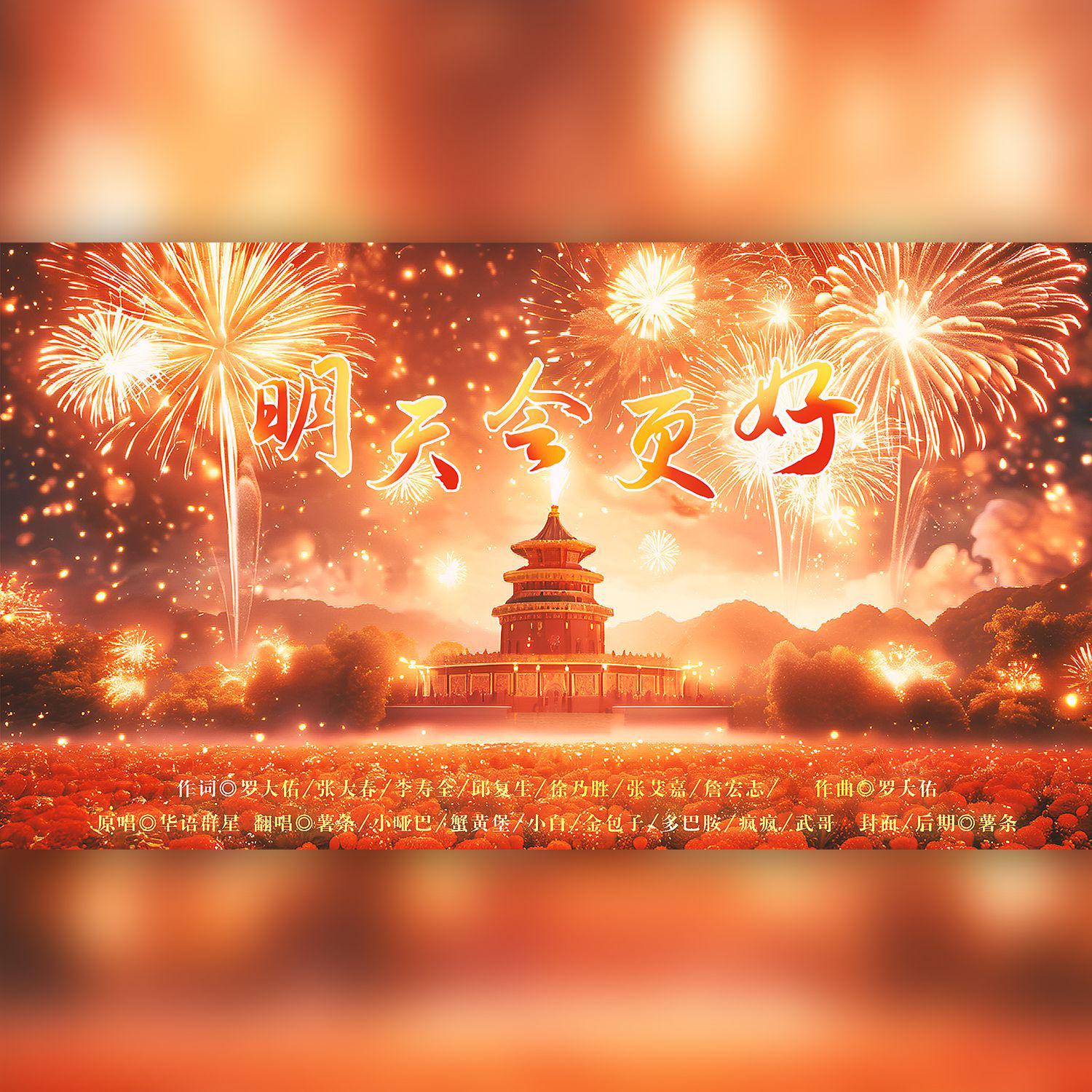 明天会更好