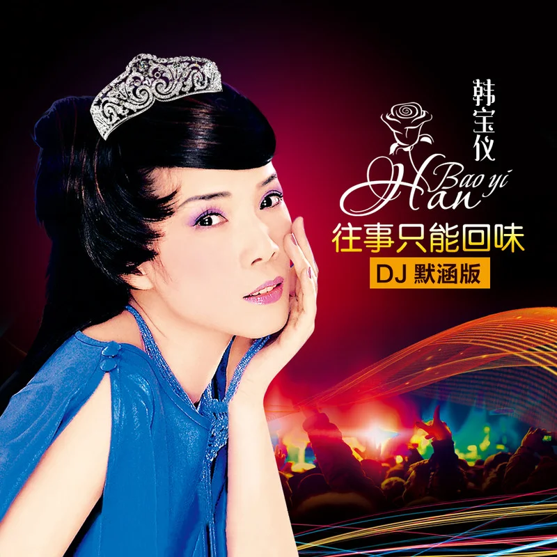韩宝仪歌曲封面