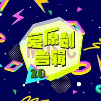 原版伴奏 张振朗+陈鸿硕 - 你那么爱他(星梦传奇版)--原版伴奏