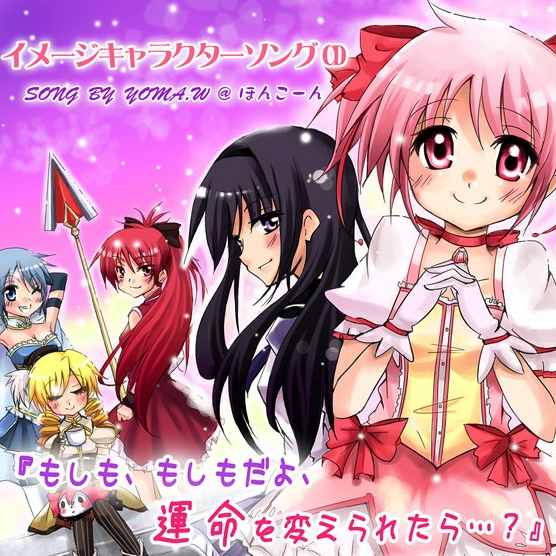 もしも、もしもだよ、运命を変えられたら?